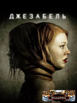 Джезабель 2014