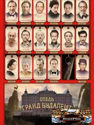 Отель «Гранд Будапешт» 2014