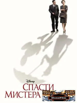 Спасти мистера Бэнкса 2013
