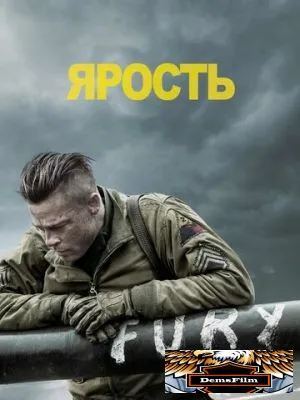 Ярость 2014