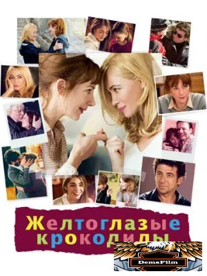 Желтоглазые крокодилы 2014