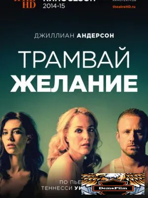 Трамвай «Желание» 2014