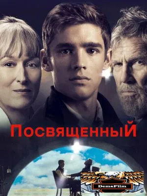 Посвященный 2014