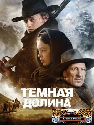 Тёмная долина 2014