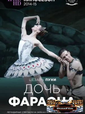 Дочь фараона 2014