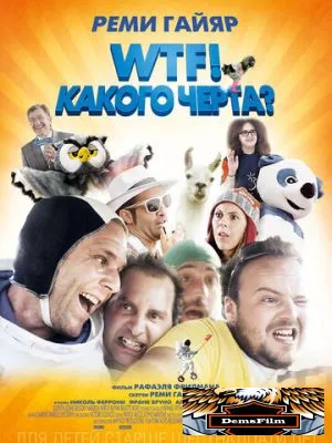 WTF! Какого черта? 2014