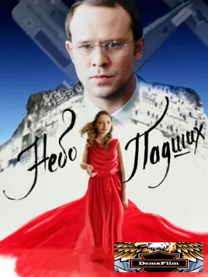 Небо падших 2014