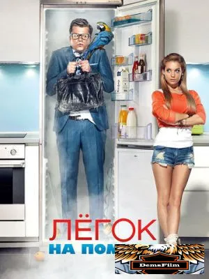 Легок на помине 2014