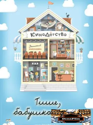 КиноДетство. Тише, бабушка спит 2014