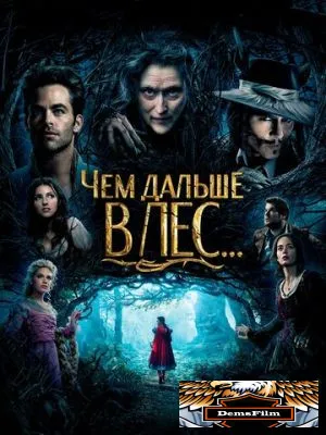 Чем дальше в лес... 2014