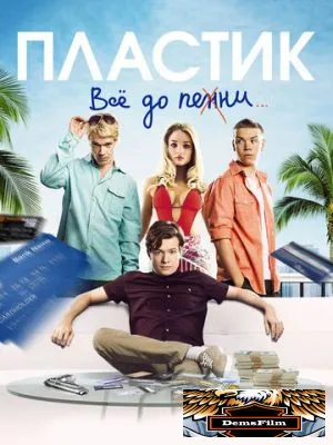 Пластик 2014