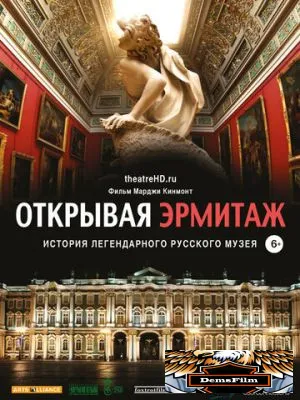 Открывая Эрмитаж 2014