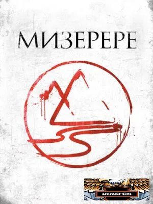 Мизерере 2013