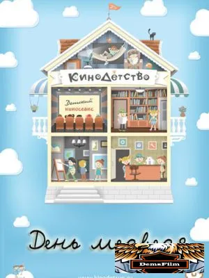 КиноДетство. День медведя 2014