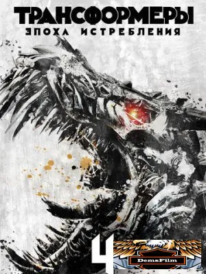 Трансформеры: Эпоха истребления 2014