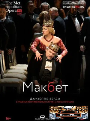 Макбет 2014