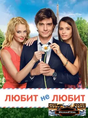 Любит не любит 2014