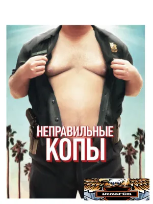Неправильные копы 2013
