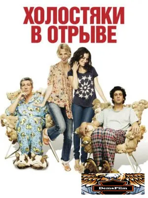 Холостяки в отрыве 2013