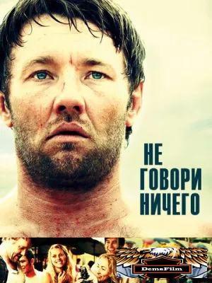 Не говори ничего 2011