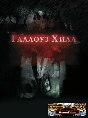 Галлоуз Хилл 2013