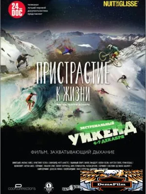 Пристрастие к жизни 2014