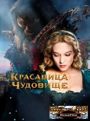 Красавица и чудовище 2014