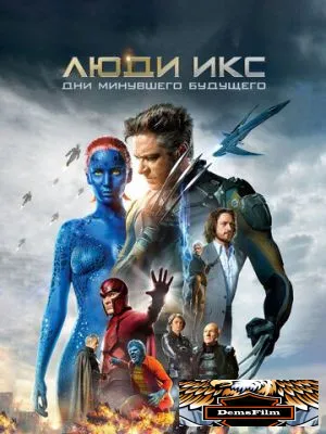 Люди Икс: Дни минувшего будущего 2014