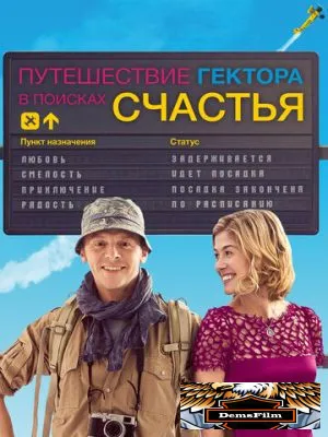 Путешествие Гектора в поисках счастья 2014