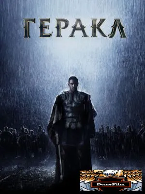 Геракл: Начало легенды 2014