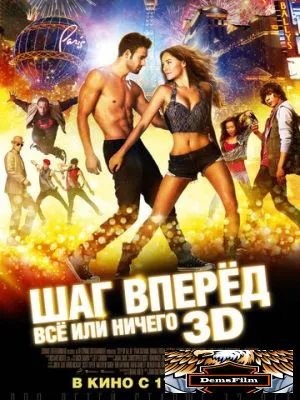 Шаг вперёд: Всё или ничего 2014