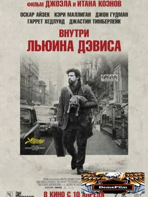 Внутри Льюина Дэвиса 2012