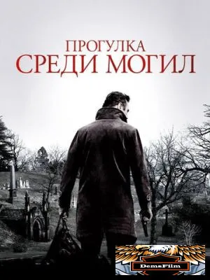 Прогулка среди могил 2014