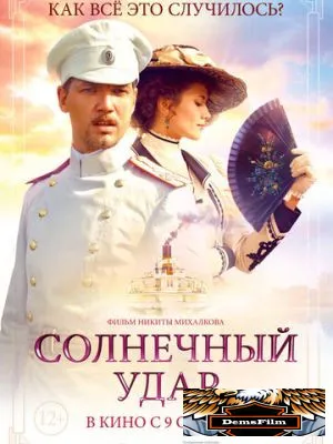 Солнечный удар 2014