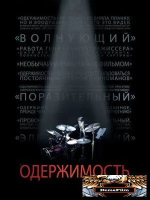 Одержимость 2013