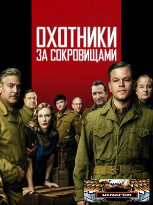 Охотники за сокровищами 2014