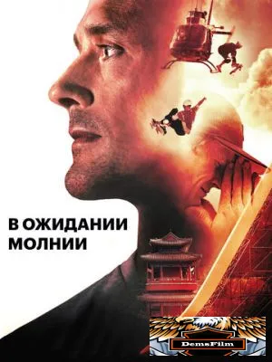 В ожидании молнии 2012
