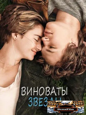 Виноваты звезды 2014