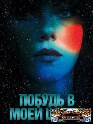 Побудь в моей шкуре 2013