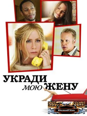 Укради мою жену 2013