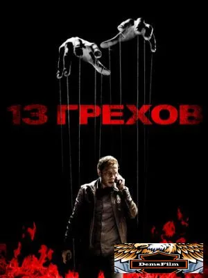 13 грехов 2013