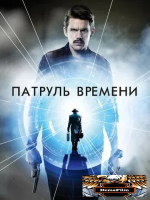 Патруль времени 2013