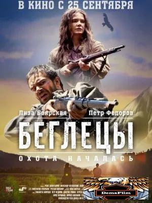 Беглецы 2014