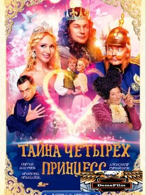 Тайна четырех принцесс 2014