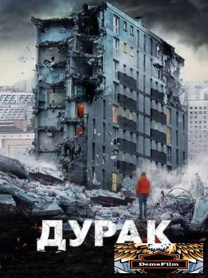 Дурак 2014