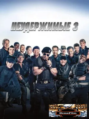 Неудержимые 3 2014