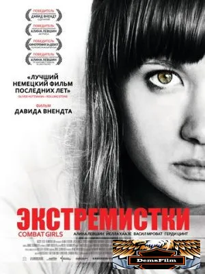 Экстремистки. Combat Girls 2011