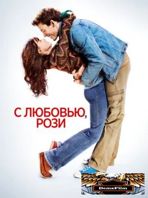 С любовью, Рози 2014