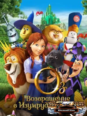 Оз: Возвращение в Изумрудный Город 2013