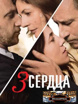 3 сердца 2014